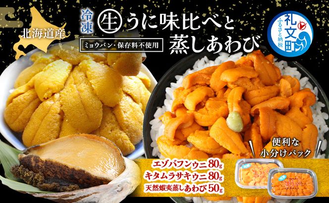 北海道 礼文島産 冷凍 生うに食べ比べ(エゾバフンウニ・キタムラサキウニ 80g×各1個) ＆ 蒸しあわび 50g［野崎水産］【 うに ウニ 雲丹 生うに あわび アワビ 鮑 蒸しあわび 海鮮 食べ比べ 贈答 ギフト 】