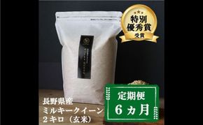 定期便 6ヶ月 ミルキークイーン 玄米 2kg 令和7年産 米 お米 2キロ 6か月 チャック付 チャック 小分け 少量 少量パック 白米 精米 産地直送 こめ コメ おこめ 送料無料 長野 長野県 小諸 小諸市 定期 6回