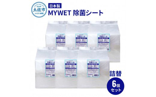 MYWET除菌シート 350枚 詰替6個セット アルコール ウェットティッシュ 車 車内 除菌 掃除 シート 厚手 除菌シート 詰め替え 大容量 ケース バケツタイプ 約10kg【三昭紙業株式会社】 [BQBF014]