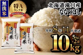特A 北海道滝川産 ななつぼし 無洗米 10kg[R8年産]新米 お米マイスター 単一米 産地限定米 ブランド米 北海道米 北海道産 白米 精米 米 こめ コメ お米 ご飯 おにぎり 道産 送料無料 むせんまい 限定 贈答 お試し
