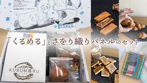 【ギフト】話題の焼菓子ナッツ（くるみ）たっぷり『くるめる』と、世界にひとつのさをり織りパネルの、日頃の感謝を込めたギフトセット