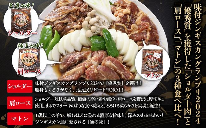 【3種食べ比べ】味付けジンギスカングランプリ2024優秀賞の秘伝タレを使用『漁火成吉思汗』 各350g 計1.05kg BRTI029
