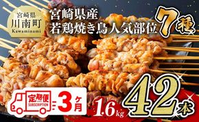 【３ヶ月定期便】 宮崎県産 若鶏 やきとり 人気部位 串焼き 42本（各7本×6袋） [D07804t3]