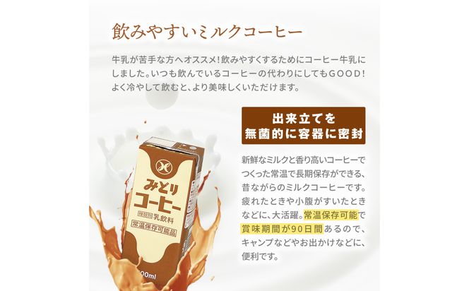 【I07001】みどり牛乳とみどりコーヒーセット