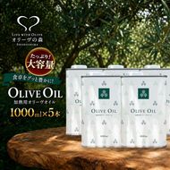 オリーブオイル 小豆島 1000ml 5本 セット 1L 食用油 オリーヴの森 オリーブ油 調味料 業務用 加熱調理 炒め物 揚げ物 パスタ サラダ コック付 ブレンド 濾過 充填 ペペロンチーノ 唐揚げ 天ぷら ムニエル 常温保存 香川県 土庄町