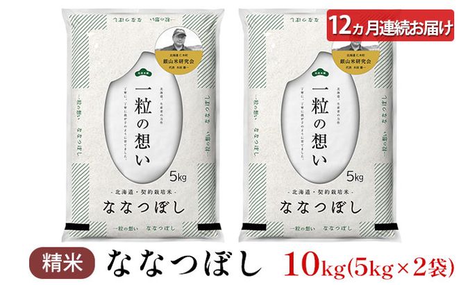 【2025年産米】12ヵ月 定期便 銀山米研究会のお米＜ななつぼし＞10kg（5kg×2袋） ご飯 ライス 白米 精米 ブランド米 おにぎり お弁当 北海道産 産地直送 朝ごはん 昼ごはん 夜ごはん [株式会社 松原米穀]