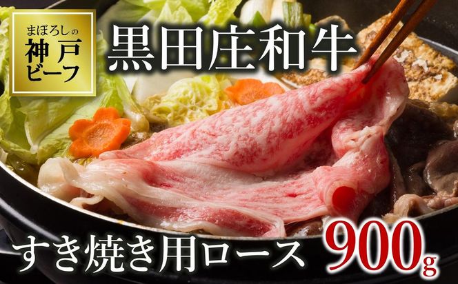 【最短7営業日発送】【神戸ビーフ素牛】特選 黒田庄和牛（すき焼き用ロース、900g）(tokusan-27) 肉 お肉 牛肉 すき焼き用 すき焼き すきやき 便利 神戸ビーフ 神戸牛 黒田庄和牛 高級黒毛和牛