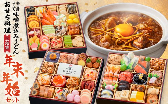 名古屋コーチン味噌煮込みうどん と 千賀屋謹製 迎春おせち料理 和風三段重「おもてなし」セット ［035S14-C］ 名古屋コーチン 味噌煮込み うどん 迎春 おせち料理 和風三段重 おもてなし セット 千賀屋 おせち 2027年 冷蔵おせち 全58品 4人前 5人前 伝統の味 お正月 年末 年始 宴席 縁起物 地鶏 鶏肉 お取り寄せ 愛知県 小牧市 送料無料