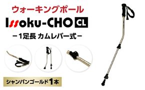 【R17028】ウォーキングポール Issoku-CHO（1足長） CL（カムレバー式） シャンパンゴールド 1本