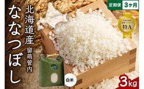 3ヵ月定期便 北海道 留萌管内産 ななつぼし 白米 3kg 産地直送 精米 米 特A 人気 つや 送料無料 北海道産 R004-032