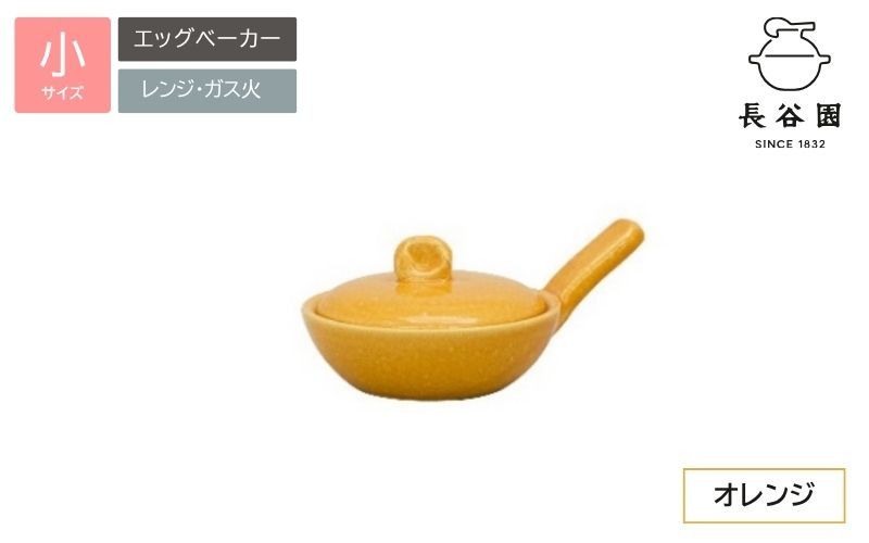 オレンジ:伊賀焼 エッグベーカー(小) ngtn0040-6