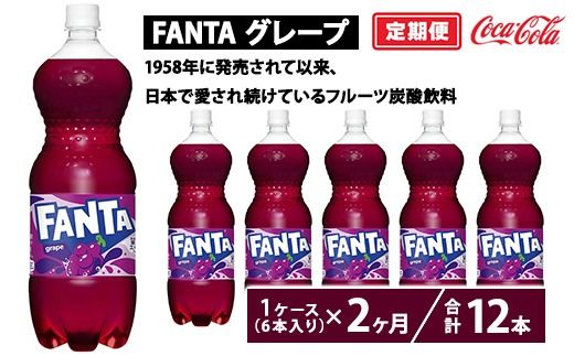 【定期便2ヶ月】ファンタ・グレープ 1.5L PET 6本（1ケース）　※離島への配送不可