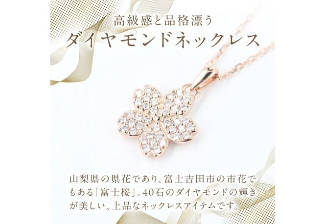 F-003　K18PG　富士桜ダイヤモンドネックレス  ネックレス ペンダント ダイヤモンド K18 ジュエリー 山梨 富士吉田