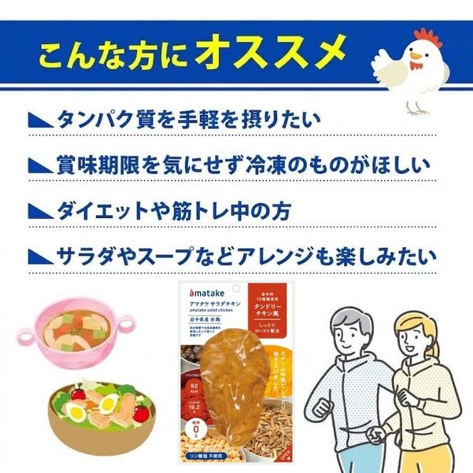 サラダチキン ( タンドリーチキン風 ) 5個 国産 鶏肉 冷凍 フランス赤鶏 皮なしむね肉 おかず 小分け ダイエット タンパク質 トレーニング アマタケ 限定 抗生物質 オールフリー 抗生物質不使用 保存食 むね肉 置き換え 低カロリー[amatake040]