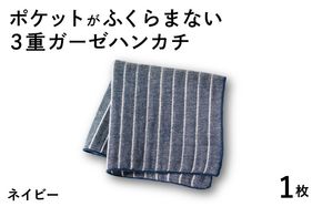 G3871 【スピード発送】ポケットがふくらまない 3重ガーゼハンカチ ネイビーストライプ 1枚