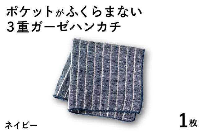 G3871 【スピード発送】ポケットがふくらまない 3重ガーゼハンカチ ネイビーストライプ 1枚