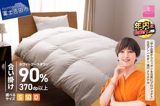羽毛布団 抗菌・抗ウイルス加工羽毛合い掛けふとん(シングル～ダブル)【甲州羽毛ふとん】 合掛け 掛け布団 シングル～ダブル 寝具 合い掛けふとん 抗菌 年内発送 山梨 富士吉田
