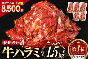 大人気！特製タレ漬 牛ハラミ たっぷり 計1.5kg(300g×5p) [モ～ランド 宮城県 気仙沼市 20563342] 牛肉 肉 焼肉 ハラミ はらみ サガリ タレ BBQ おすすめ 焼き肉 焼肉セット 焼肉用 小分け 冷凍