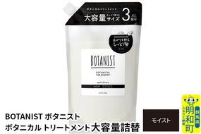 BOTANIST ボタニスト ボタニカルトリートメント 大容量詰替 単品【モイスト】|10_ine-030101mt