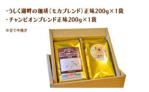 ≪ 熨斗付 ≫ とむとむ 自家焙煎 レギュラーコーヒー 2袋 セット ( 各200g ) 中挽き 珈琲 バリスタ ブレンド モカ 自家焙煎 香り 挽きたて 贈り物 贈答 お祝い 記念日 ギフト プチギフト 茨城 トムトム [BC015us]