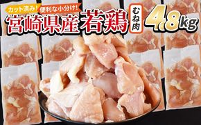 ＜宮崎県産若鶏切身 むね肉 4.8kg（300g×16袋）＞翌々月までに順次出荷【 からあげ 唐揚げ カレー シチュー BBQ 煮物 チキン南蛮 小分け おかず おつまみ お弁当 惣菜 時短 炒め物 簡単料理 】【b0782_it_x2】