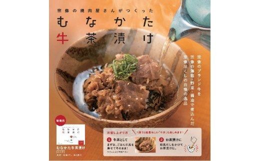 むなかた牛茶漬け【海風】_HA0059