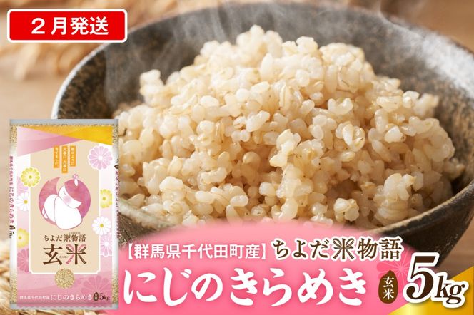 2027年2月発送【令和8年度産】群馬県千代田町産 にじのきらめき 5kg×1袋 (玄米) 群馬県 千代田町