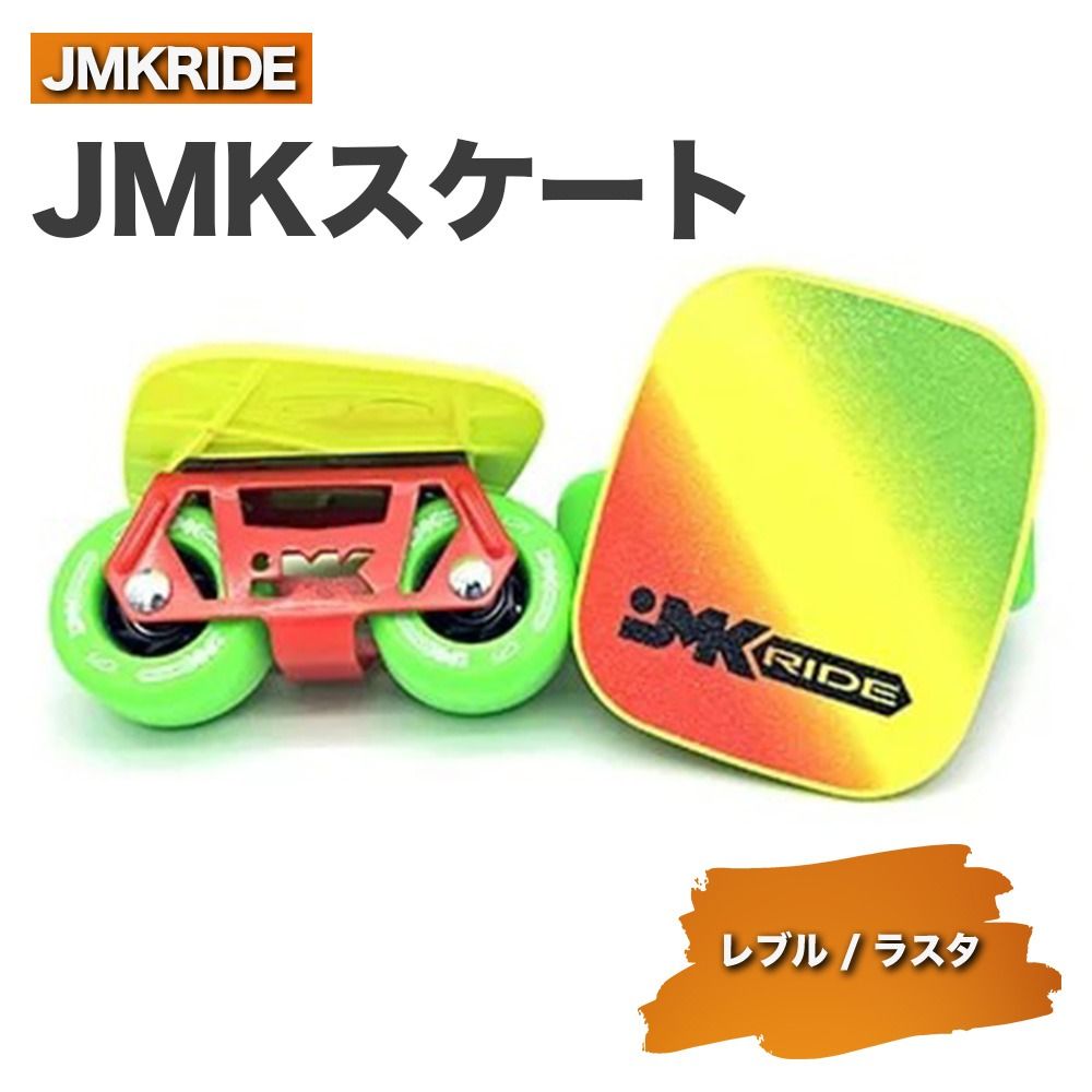 JMKRIDE JMKスケート レブル / ラスタ|人気が高まっている「フリースケート」。JMKRIDEがプロデュースした、メイド・イン・土浦の「JMKスケート」をぜひ体験してください! ※離島への配送不可