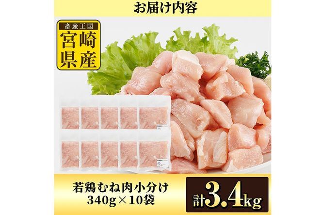 鶏肉 むね肉 小分け(計3.4kg・340g×10P) お肉 鳥肉 とり肉 鶏肉 若鶏 むね肉 国産 宮崎県産 唐揚げ から揚げ からあげ 冷凍 便利 【NK-14】【南九フーズ】