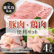 isa874 鹿児島県産 豚肉・鶏肉便利セット(合計4kg) 鹿児島県産 国産 豚肉 鶏肉 セット ロース 肩ロース スライス 切り落とし 若鶏 もも肉 もも切身 むね肉 むね切身 炒め物 揚げ物 おかず おつまみ カット済み 真空 小分け 【TRINITY】