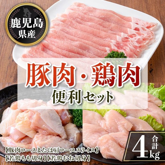 isa874 鹿児島県産 豚肉・鶏肉便利セット(合計4kg) 鹿児島県産 国産 豚肉 鶏肉 セット ロース 肩ロース スライス 切り落とし 若鶏 もも肉 もも切身 むね肉 むね切身 炒め物 揚げ物 おかず おつまみ カット済み 真空 小分け 【TRINITY】