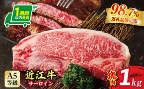 【1週間以内発送】A5等級未経産雌牛　近江牛サーロインステーキ　塊肉1kg折箱入【FO37W】