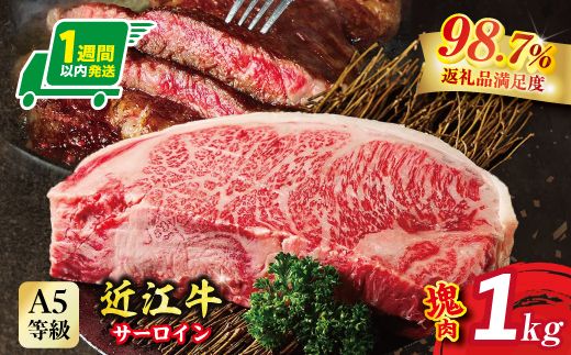 【1週間以内発送】A5等級未経産雌牛　近江牛サーロインステーキ　塊肉1kg折箱入【FO37W】