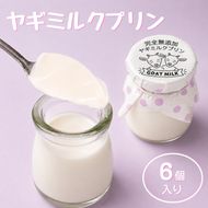 完全無添加ヤギミルクプリン (6個入り) プリン（愛知ヤギ農場）| ぷりん ヤギミルクプリン ヤギミルク 菓子 スイーツ デザート お菓子 洋菓子 手作り 6個 愛知県 美浜町 冷凍