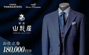 【O1-001】銀座山形屋 メンズオーダー仕立券（180,000円分）