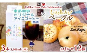 【牛久市限定コラボ】南部珈琲 オリジナル アイスコーヒー 1000ml × 3本セット ＆ Dot.Bagel おまかせ ベーグル 12個 コーヒー 珈琲 無糖 すっきり 自家焙煎 おすすめセット 詰合せ 食べ比べ bagel 冷凍 パン おしゃれ まとめ買い お取り寄せグルメ [DL015us]	