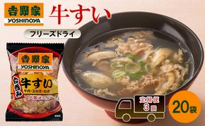 定期便 3回 吉野家 牛すい 20袋 フリーズドライ 常温保存 食品 牛肉 インスタント 常温 非常食 保存食 災害 防災 備蓄 ローリングストック 非常用 備蓄用