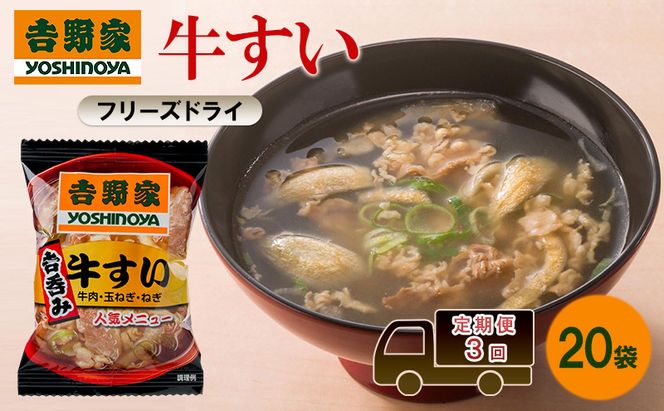 定期便 3回 吉野家 牛すい 20袋 フリーズドライ 常温保存 食品 牛肉 インスタント 常温 非常食 保存食 災害 防災 備蓄 ローリングストック 非常用 備蓄用
