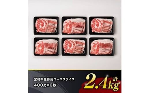 宮崎県産豚肉　肩ローススライス　2.4kg（400g×6） 【 肉 豚肉 生姜焼き 炒め物 焼肉 】[C11118]