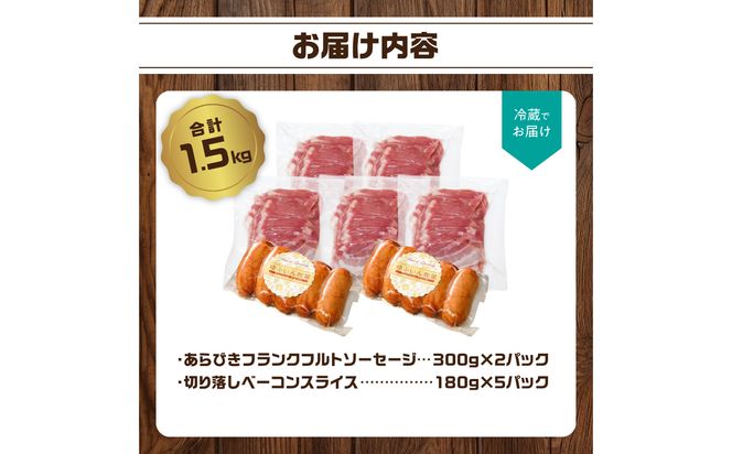 【A05073】あらびきフランク＆切り落しベーコン1.5kgセット