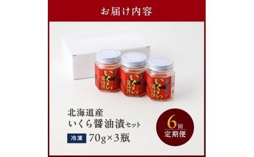 【6ヶ月定期便】北海道産いくら醤油漬セット 70g×3瓶 ( 定期便 海鮮 魚介類 魚卵 鮭卵 いくら イクラ 醤油 醤油漬け 海鮮丼 小分け 瓶詰め 北海道 )【999-0145】