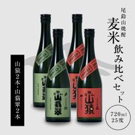 焼酎尾鈴山（山猿2本・山翡翠2本）各720ml＞ K09_0026_3