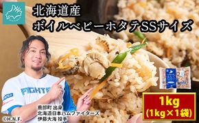 【北海道産】ボイルベビーホタテSSサイズ1kg 加熱用 ほたて ホタテ 帆立