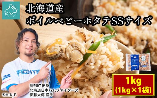 【北海道産】ボイルベビーホタテSSサイズ1kg 加熱用 ほたて ホタテ 帆立