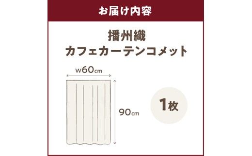 播州織カフェカーテンコメット(W60ｘ90cm)《 播州織綿 細窓 小窓用 レース付き コメット おしゃれ アイセレクト 》【2501N13804】