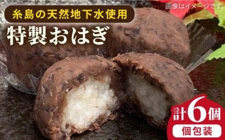 おはぎ 6個 糸島市 / 糸島だんご本舗 和菓子 ぼたもち [AWF005] 和菓子 ギフト 敬老の日 大福 おもち ぼたもち 牡丹餅 お彼岸 彼岸 スイーツ