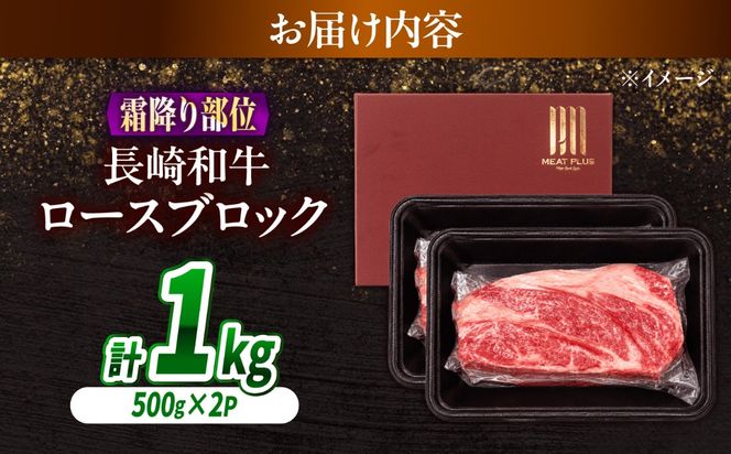 【A4〜A5】長崎和牛ロースブロック 約1kg（500g×2）/ 牛肉 ぎゅう肉 和牛 / 南島原市 / 株式会社MEAT PLUS[SHG063]