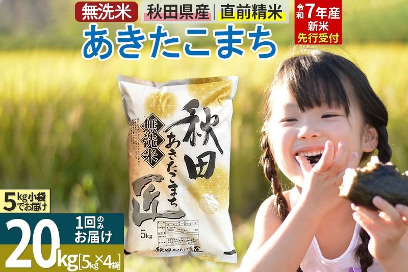 [無洗米][令和7年産 新米予約]秋田県産 あきたこまち 20kg (5kg×4袋) 20キロ お米 新米|02_snk-030801s