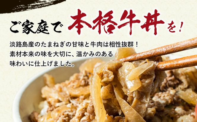 淡路島たまねぎ牛丼の具　150g×10食　冷凍食品 湯煎調理 牛丼の具