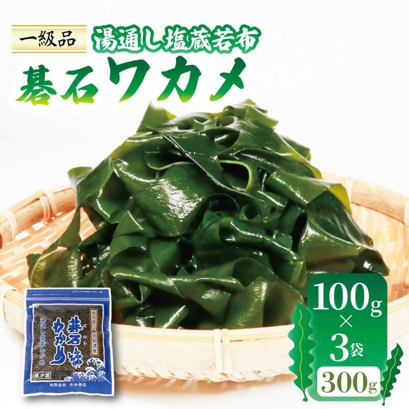 おさしみワカメ 碁石ワカメ 湯通し塩蔵若布 100g×3袋 (300g) [honda008]
